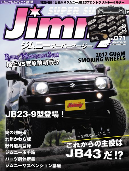Jimny SUPER SUZY（ジムニースーパースージー） No.071 (発売日2012年07月09日) 表紙