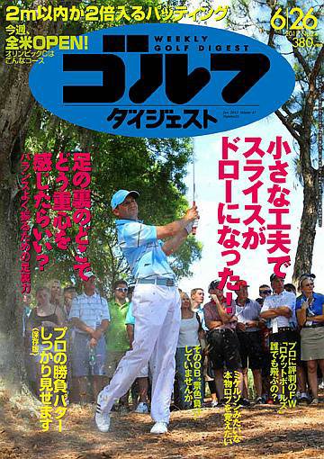 週刊ゴルフダイジェスト 6/26号 (発売日2012年06月12日) 表紙