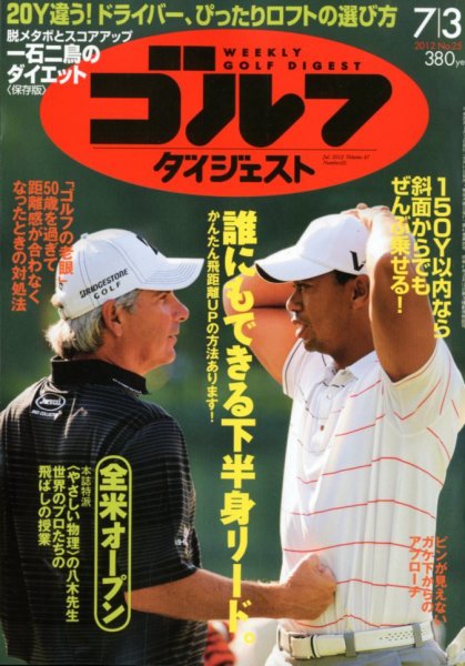 週刊ゴルフダイジェスト 7/3号 (発売日2012年06月19日) 表紙