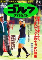 週刊ゴルフダイジェスト 7/10号 表紙