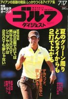 週刊ゴルフダイジェスト 7/17号 (発売日2012年07月03日) 表紙