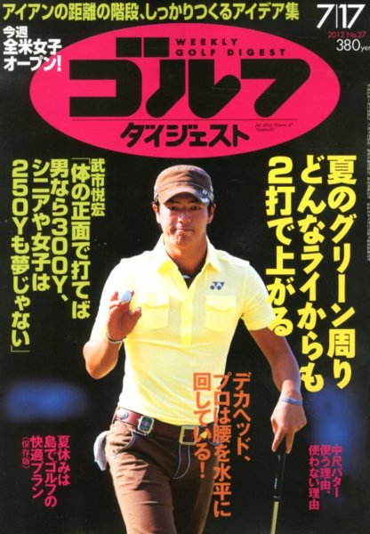 週刊ゴルフダイジェスト 7/17号 (発売日2012年07月03日) 表紙