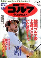 週刊ゴルフダイジェスト 7/24号 (発売日2012年07月10日) 表紙