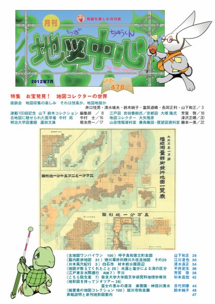 地図中心 478号 (発売日2012年07月10日) 表紙
