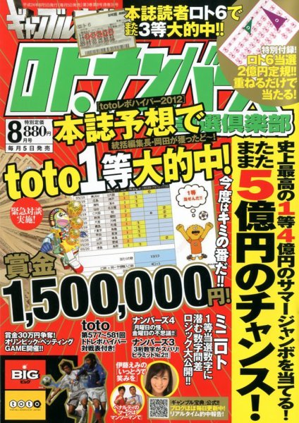 ギャンブル宝典ロト・ナンバーズ当選倶楽部 8月号 (発売日2012年07月05日) 表紙