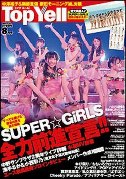 Top Yell 8月号 (発売日2012年07月06日) 表紙