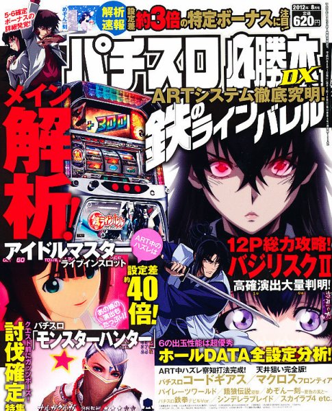 パチスロ必勝本 DX (デラックス) 8月号 (発売日2012年07月06日) 表紙