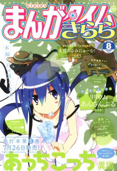 まんがタイムきらら 8月号 (発売日2012年07月09日) 表紙