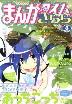 まんがタイムきらら 8月号 (発売日2012年07月09日) | 雑誌/定期購読の