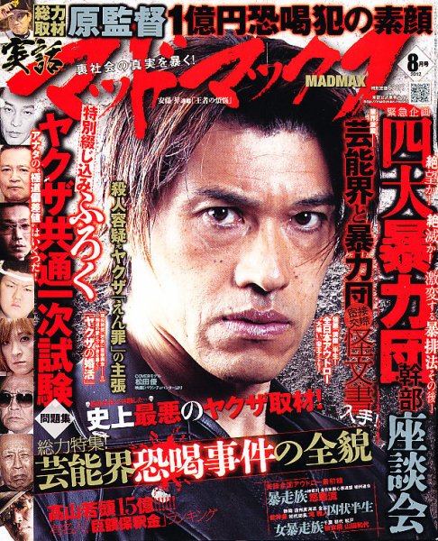 実話マッドマックス 8月号 (発売日2012年07月06日) 表紙
