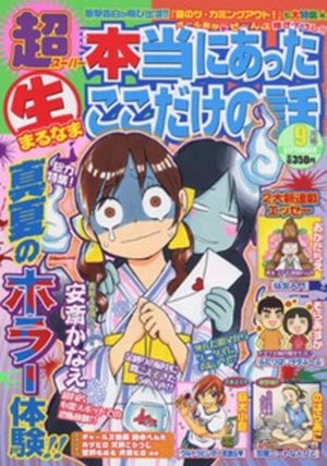 本当にあったマル生ここだけの話 8月号 (発売日2012年07月11日) 表紙