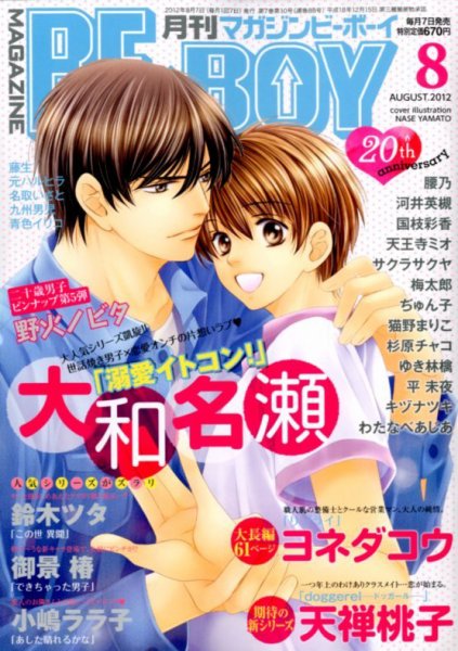 MAGAZINE BE×BOY (マガジンビーボーイ) 8月号 (発売日2012年07月06日) 表紙