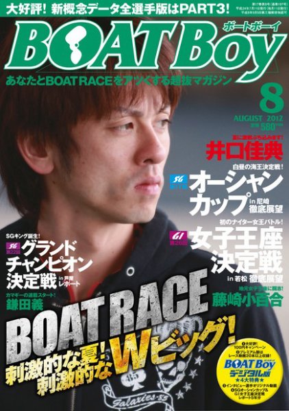 BOAT Boy（ボートボーイ）スタンダードデジタル版 8月号 (発売日2012年07月11日) 表紙