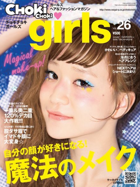 CHOKiCHOKi girls（チョキチョキガールズ） 8月号 (発売日2012年07月10日) 表紙