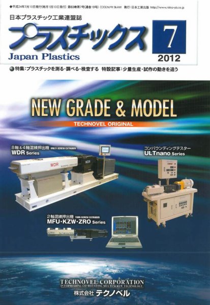 プラスチックス 2012年7月号 (発売日2012年07月05日) 表紙