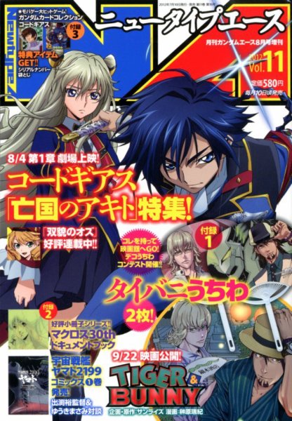 ニュータイプエース 8月号(vol.11) (発売日2012年07月10日) 表紙