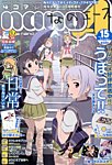 4コマnano (ナノ) エース 8月号 (発売日2012年07月09日) 表紙