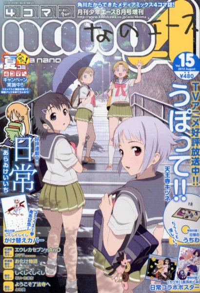4コマnano (ナノ) エース 8月号 (発売日2012年07月09日) | 雑誌/定期