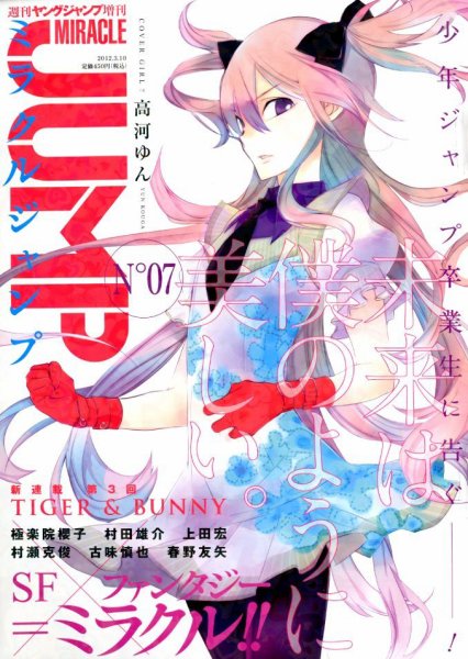 ミラクルジャンプ 3/10号(No7) (発売日2012年02月07日) 表紙