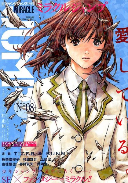 ミラクルジャンプ 5/20号(No8) (発売日2012年04月17日) 表紙