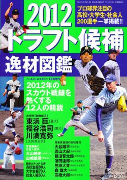 ドラフト候補逸材名鑑 1月号 (発売日2011年12月14日) 表紙