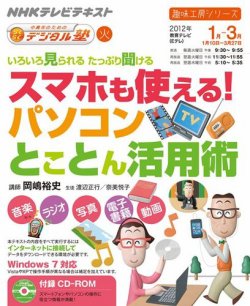 NHK 中高年のためのらくらくデジタル塾 スマホも使える！パソコンとことん活用術 (発売日2011年12月29日) 表紙