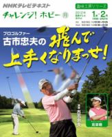 NHK チャレンジ！ ホビー プロゴルファー古市忠夫の飛んで上手くなりまっせ！ (発売日2011年12月29日) 表紙