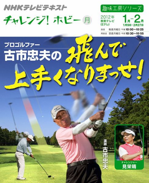 NHK チャレンジ！ ホビー プロゴルファー古市忠夫の飛んで上手くなりまっせ！ (発売日2011年12月29日) 表紙