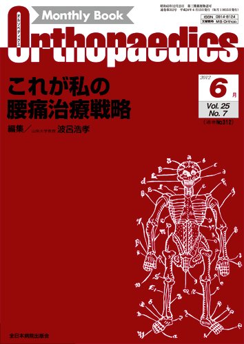 Orthopaedics（オルソペディクス） 25/7 (発売日2012年06月15日) 表紙