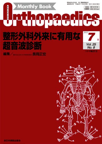 Orthopaedics（オルソペディクス） 25/8 (発売日2012年07月15日) 表紙