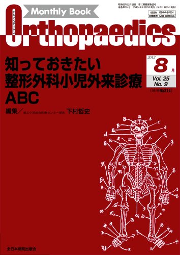 Orthopaedics（オルソペディクス） 25/9 (発売日2012年08月15日) 表紙