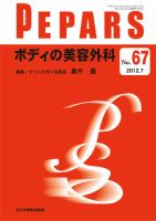 美容外科・抗加齢医療ー基本から最先端までー(PEPARS(ペパーズ) No.99(2015年3月増大号)) 百束比古 美容外科・抗加齢医療ー基本から最先端までー(PEPARS(ペパーズ