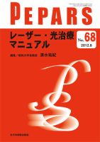 ベストセラー PEPARS（ペパーズ） 8月号 (発売日2012年08月20日) | 雑誌/定期 臨床外科