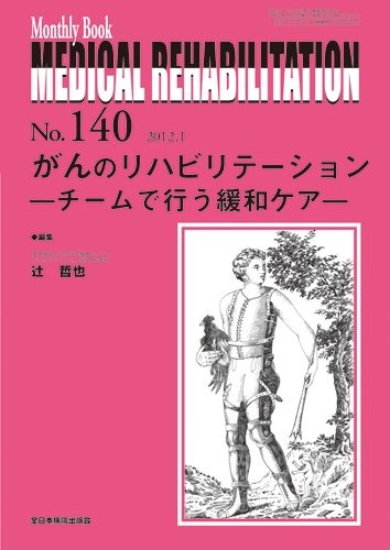 Medical Rehabilitation（メディカルリハビリテーション） 1月号 (発売日2012年01月20日) 表紙