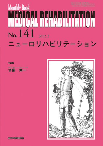 Medical Rehabilitation（メディカルリハビリテーション） 2月号 (発売日2012年02月20日) 表紙