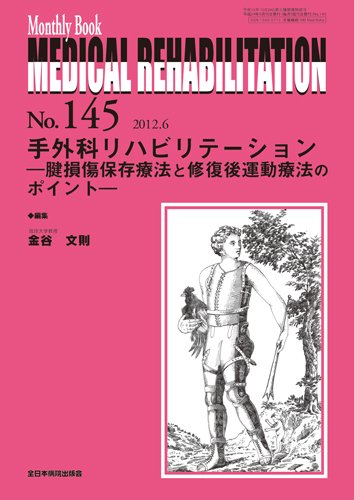 Medical Rehabilitation（メディカルリハビリテーション） 6月号 (発売日2012年06月20日) 表紙