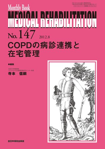 Medical Rehabilitation（メディカルリハビリテーション） 8月号 (発売日2012年08月20日) 表紙