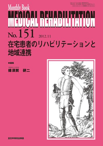 Medical Rehabilitation（メディカルリハビリテーション） 11月号 (発売日2012年11月20日) 表紙