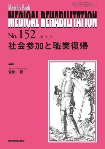 Medical Rehabilitation（メディカルリハビリテーション） 12月号 (発売日2012年12月20日) 表紙