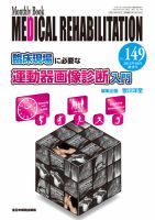 Medical Rehabilitation（メディカルリハビリテーション） 10月増刊号 表紙