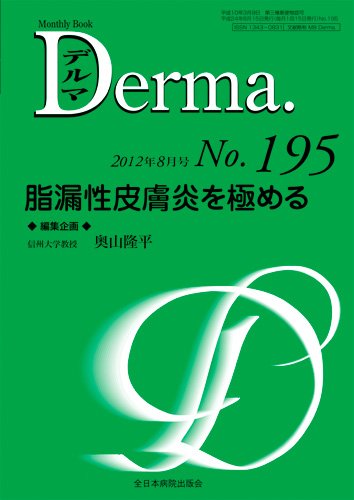 Derma（デルマ） 8月号 (発売日2012年08月20日) 表紙