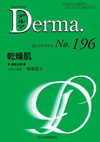 Derma（デルマ） 9月号 (発売日2012年09月20日) 表紙
