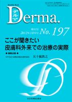 Derma（デルマ） 10月増大号 表紙