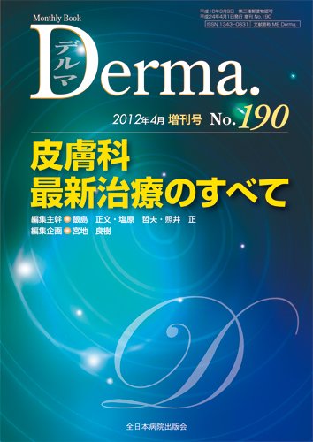 Derma（デルマ） 4月増刊号 (発売日2012年04月14日) 表紙