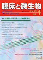 臨床と微生物 39巻1号 (発売日2012年01月25日) 表紙