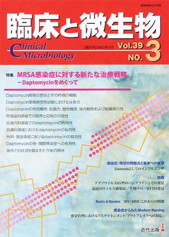 臨床と微生物 39巻3号 (発売日2012年05月25日) 表紙