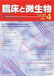臨床と微生物 39巻4号 (発売日2012年07月25日) 表紙