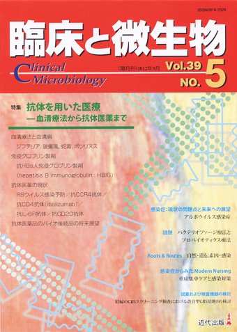 臨床と微生物 39巻5号 (発売日2012年09月25日) 表紙