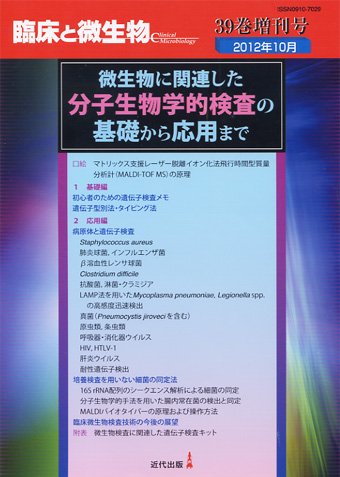 臨床と微生物 39巻増刊号 (発売日2012年10月31日) 表紙