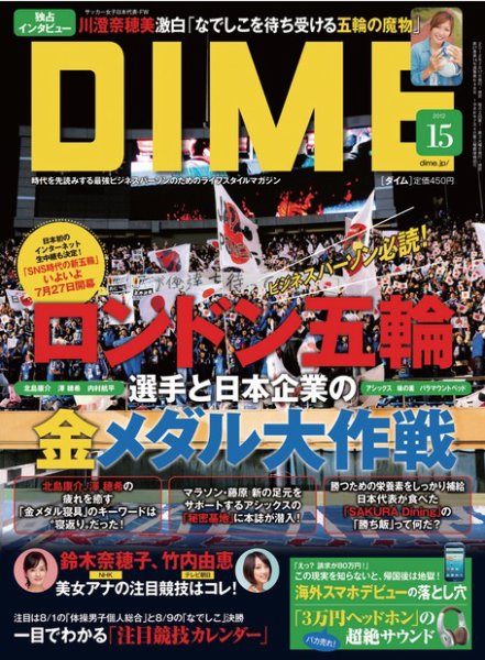 DIME（ダイム） ［ライト版］ 2012年15号 (発売日2012年07月20日) 表紙